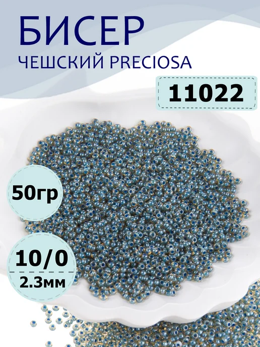 Preciosa Чешский бисер 10 0 (2.3 мм) цветное отверстие №11022 - 50 г, 50 г