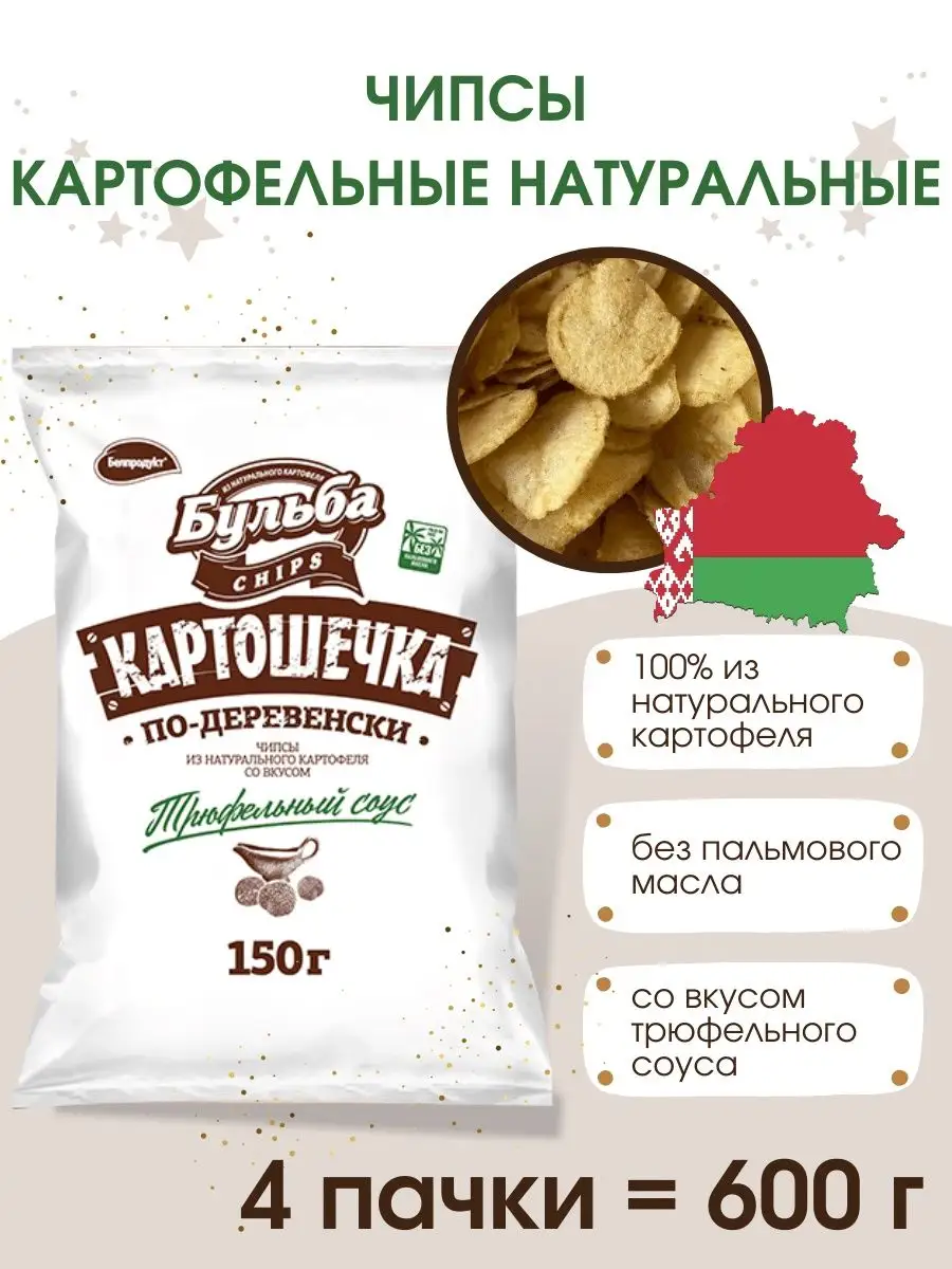 Чипсы картофельные натуральные Бульба с трюфельным соусом probulba 94042956  купить за 741 ₽ в интернет-магазине Wildberries