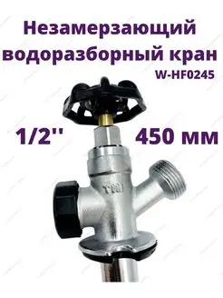 Незамерзающий водоразборный кран 450мм W-HF0245 TIM 94047236 купить за 2 175 ₽ в интернет-магазине Wildberries