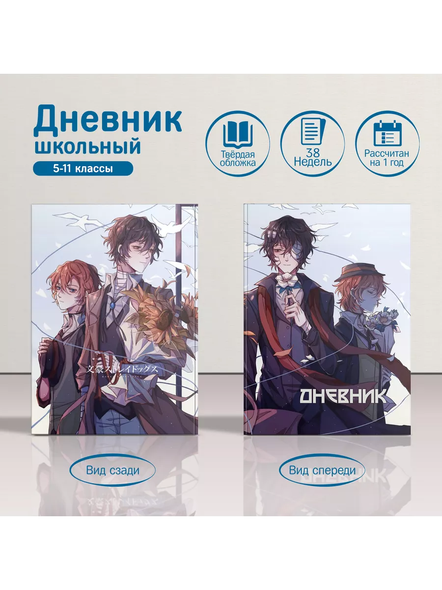 Школьный дневник в твердом переплете Bungou Stray Dogs Animeski 94049374  купить за 414 ₽ в интернет-магазине Wildberries