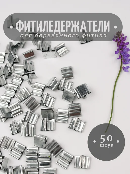 HereMood Держатели для деревянных фитилей 100шт, 50 шт