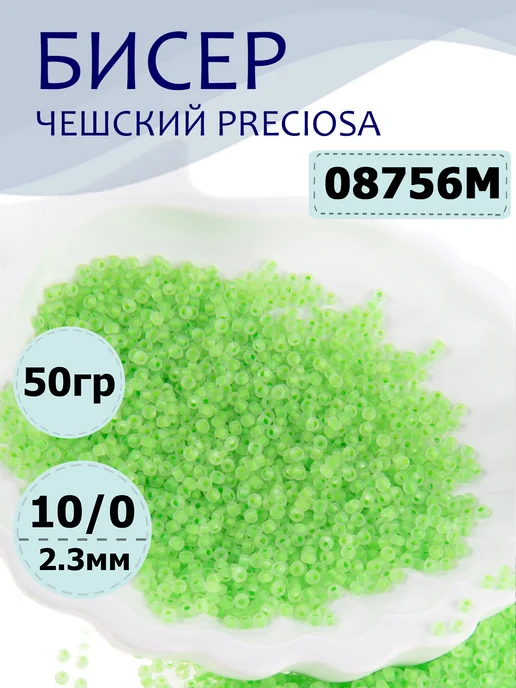 Preciosa Чешский бисер 10 0 (2.3 мм) цветное отверстие №08756 - 50 г, 50 г