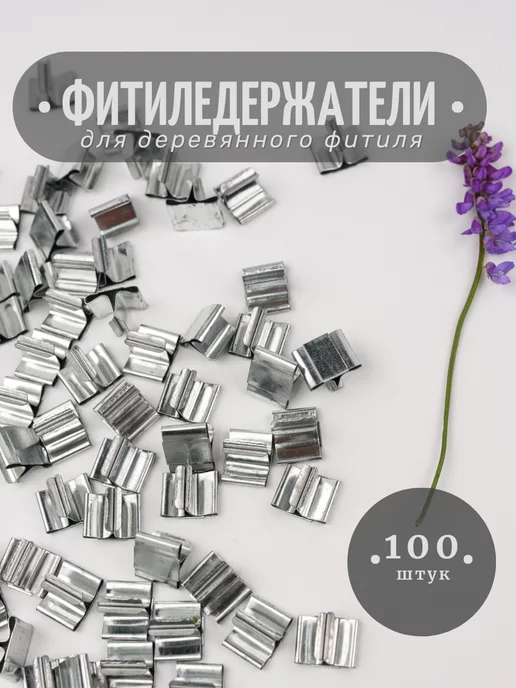 HereMood Держатели для деревянных фитилей 100шт, 100 шт