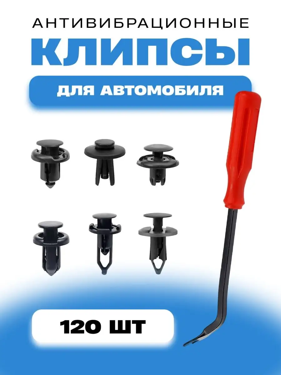 Клипсы автомобильные 120 шт Твоя деталь 94053556 купить за 339 ₽ в интернет- магазине Wildberries