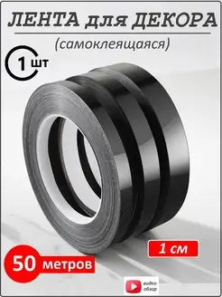 Интерьерная наклейка лента самоклеящаяся для декора ЮрАл 94056428 купить за 279 ₽ в интернет‑магазине Wildberries
