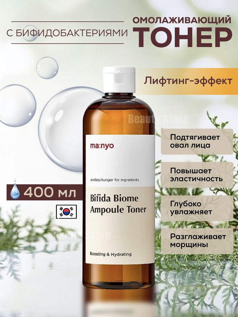 Manyo bifida biome toner. Manyo Bifida Biome Ampoule Toner.