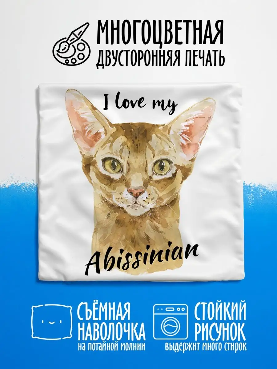 Наволочка декор для дома Абиссинская I love my Abissinian luzimuzi 94058560  купить за 465 ₽ в интернет-магазине Wildberries