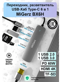 Разветвитель USB HUB Type-C 6 в 1 переходник хаб MiGerz 94078533 купить за 1 607 ₽ в интернет-магазине Wildberries