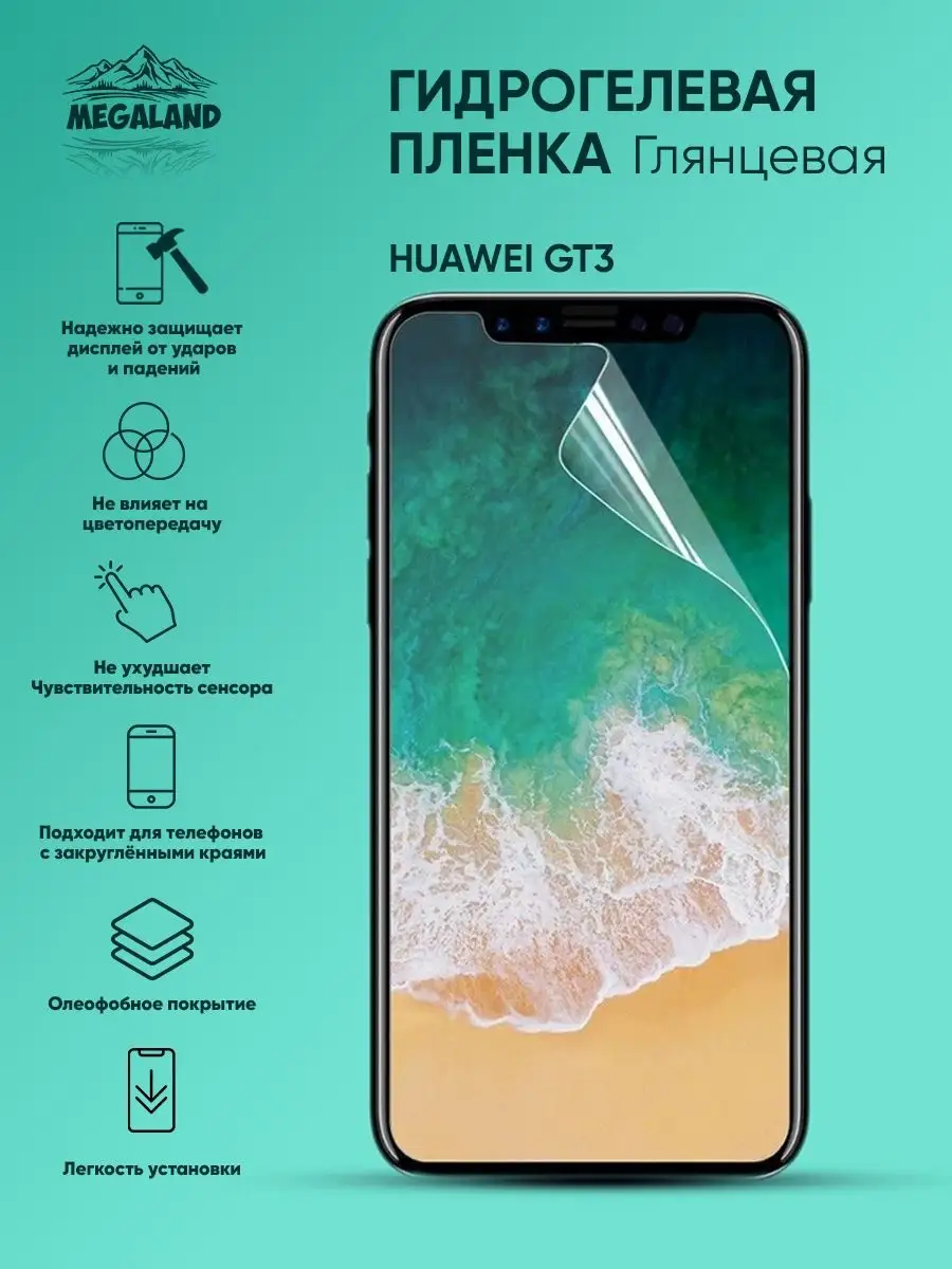 Защитная пленка на Huawei GT3 Глянцевая, 1 шт Megaland - гидрогелевая  защитная пленка 94091135 купить за 274 ₽ в интернет-магазине Wildberries