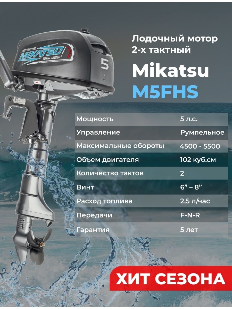 Микатсу 9.9 2х тактный отзывы. Mikatsu m5fhs. Лодочный мотор Микатсу 9.9. Лодочный мотор Микатсу 9.8. Расход топлива лодочных моторов 5 л.с.