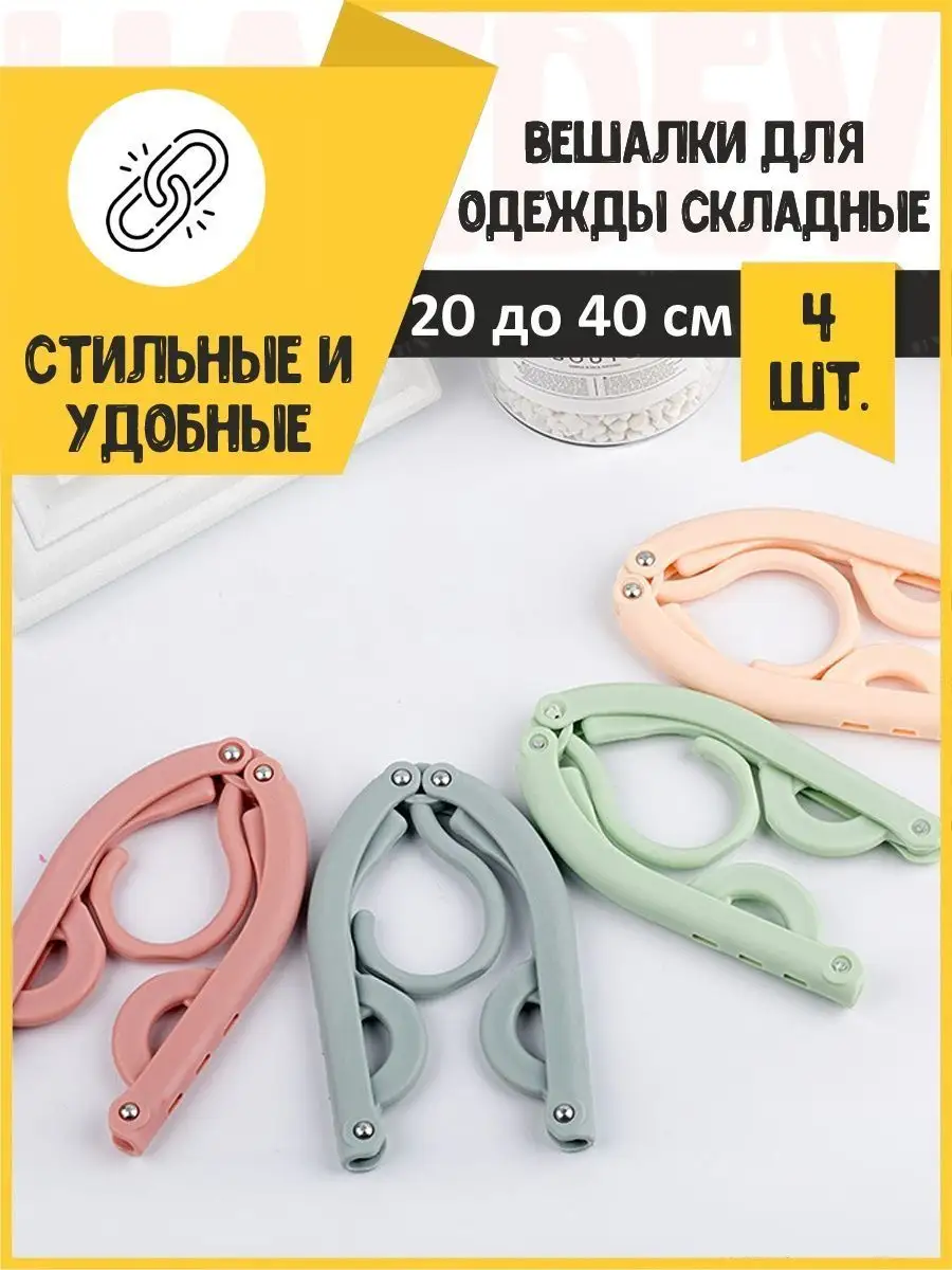 компактные вешалки складные дорожные для одежды