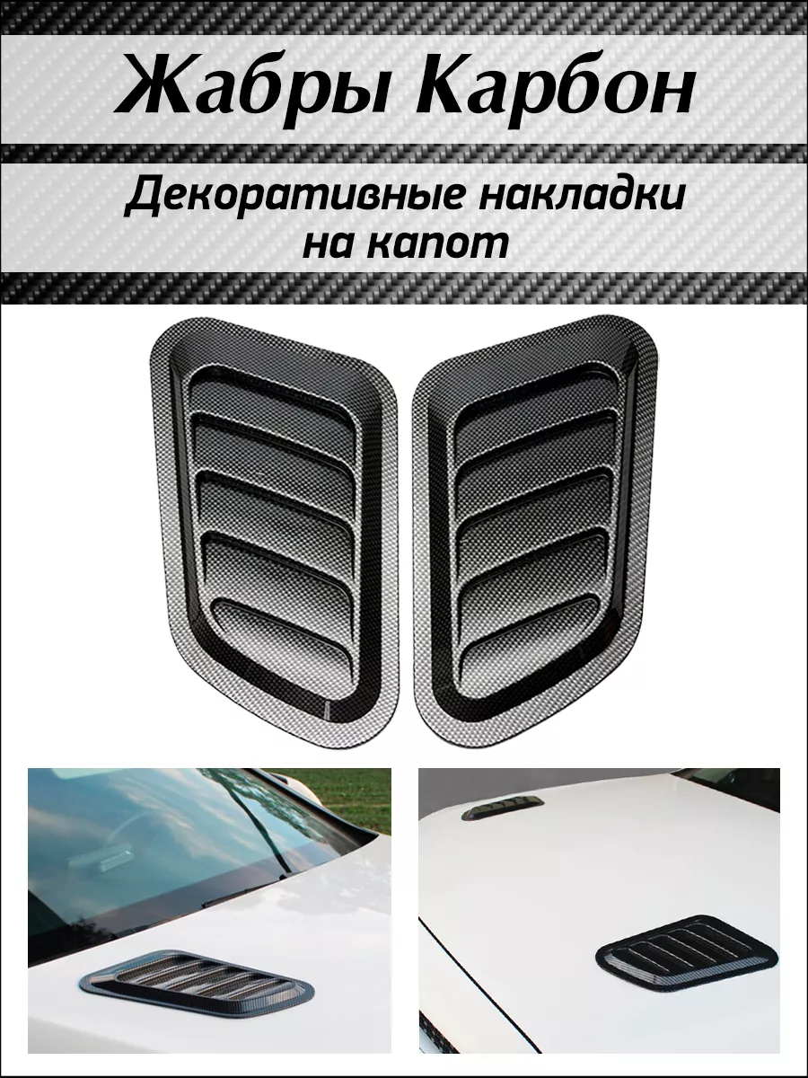 Накладки на капот жабры карбон AutoElement 94097945 купить за 1 155 ₽ в  интернет-магазине Wildberries