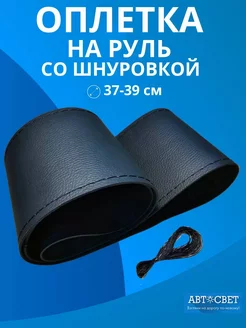 Оплетка на руль со шнуровкой Автосвет09 94107312 купить за 342 ₽ в интернет-магазине Wildberries