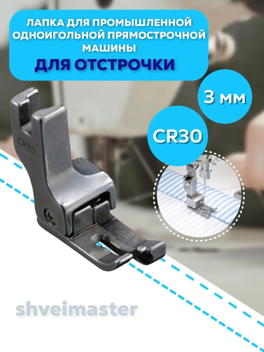 Лапка для отстрочки для...