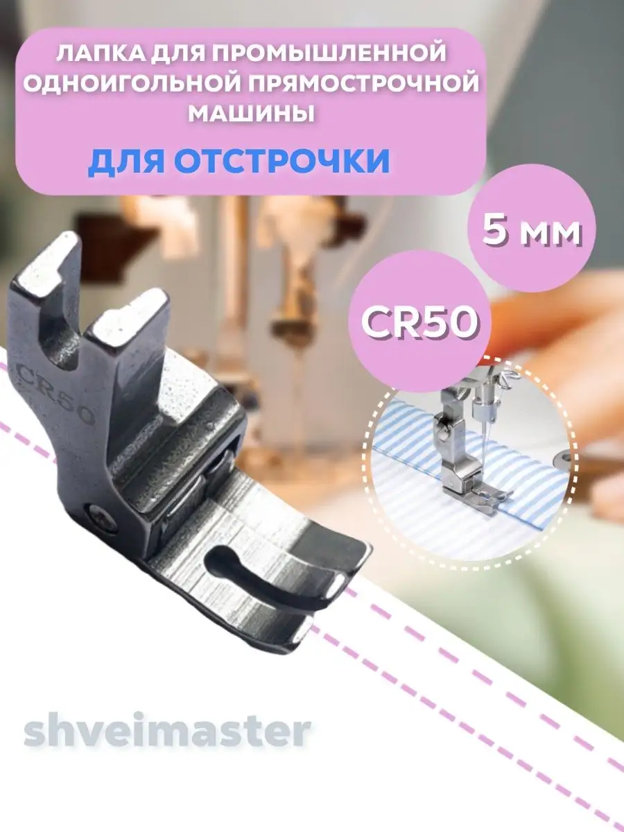 Лапка для отстрочки CR50 (5мм) для промышленных машин Швеймастер 94109535  купить за 405 ₽ в интернет-магазине Wildberries