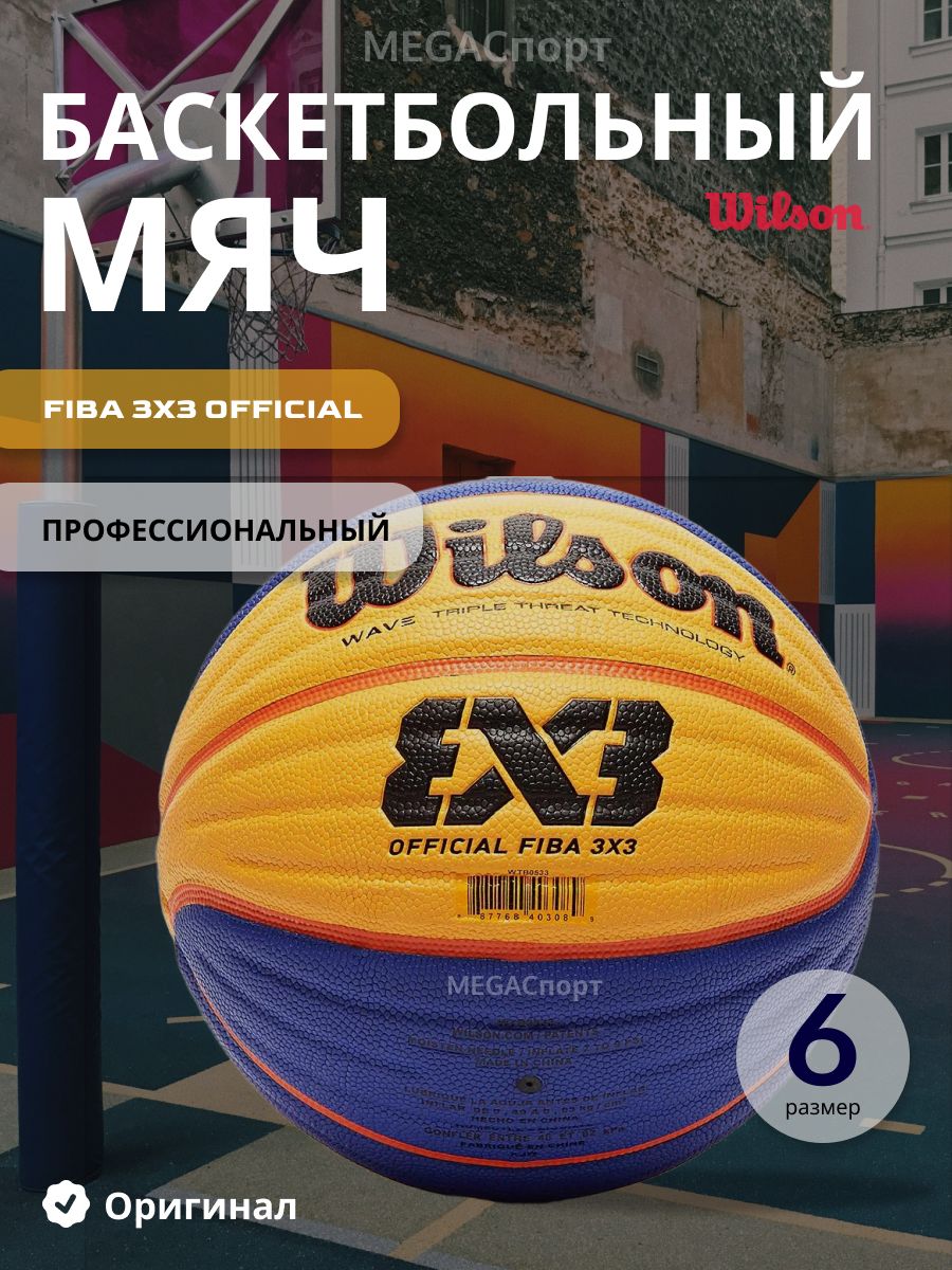 Баскетбольный мяч вилсон 3х3. Мяч Wilson 3x3. Мяч Wilson FIBA 3x3 Official. Баскетбольный мяч Wilson 3x3 Official.