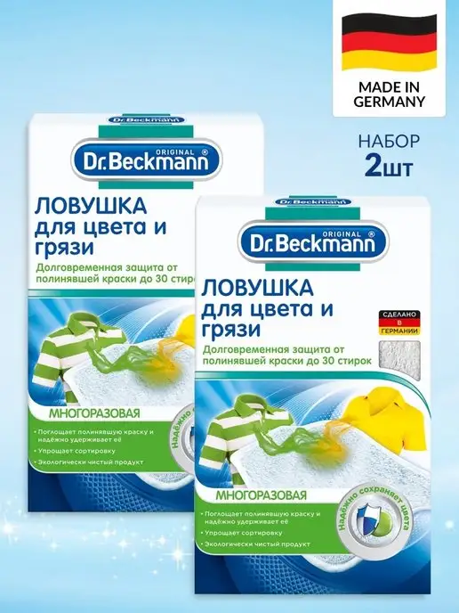 Dr.Beckmann (Др Бекманн) Ловушка для цвета и грязи многоразовая, набор 2 шт