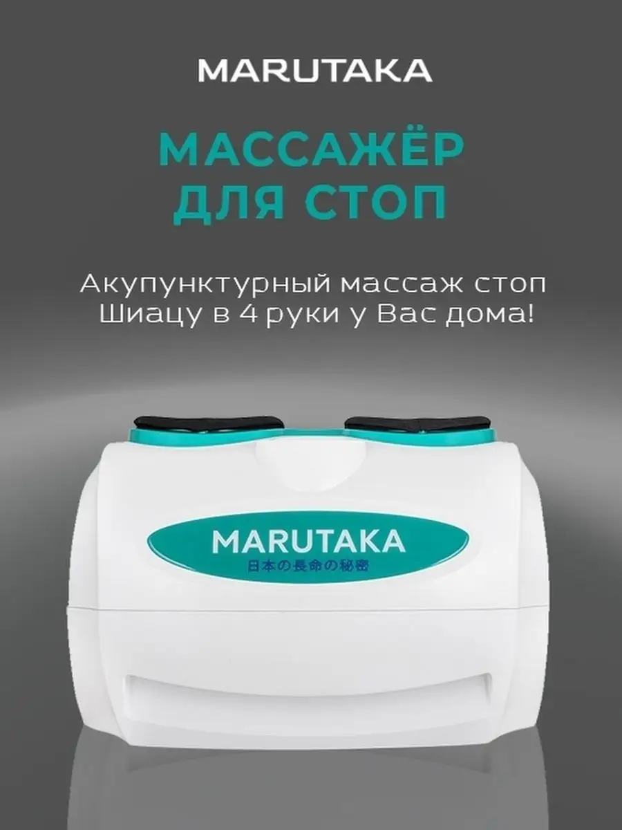 Марутака для ног. Марутака для рук. Marutaka массажер для шеи. Марутака симфония. Марутака вакуумный.