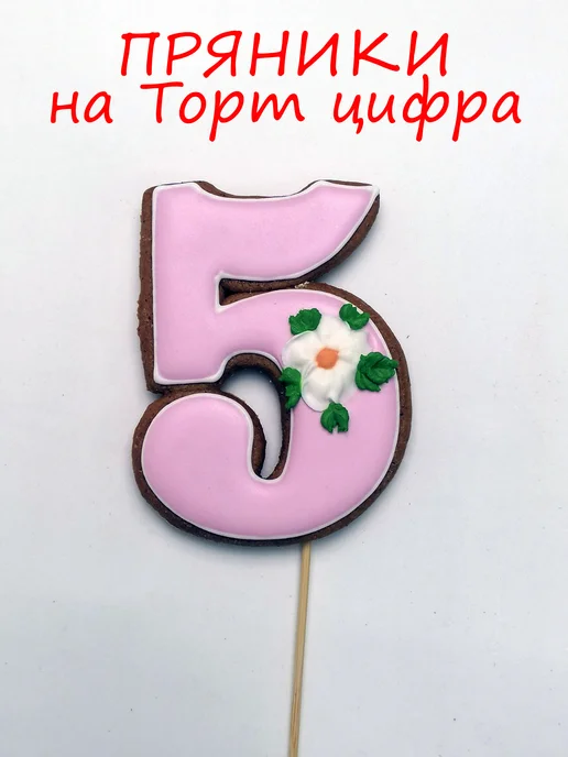 Катюшины пряники Имбирные пряники на торт цифра 5, вариант