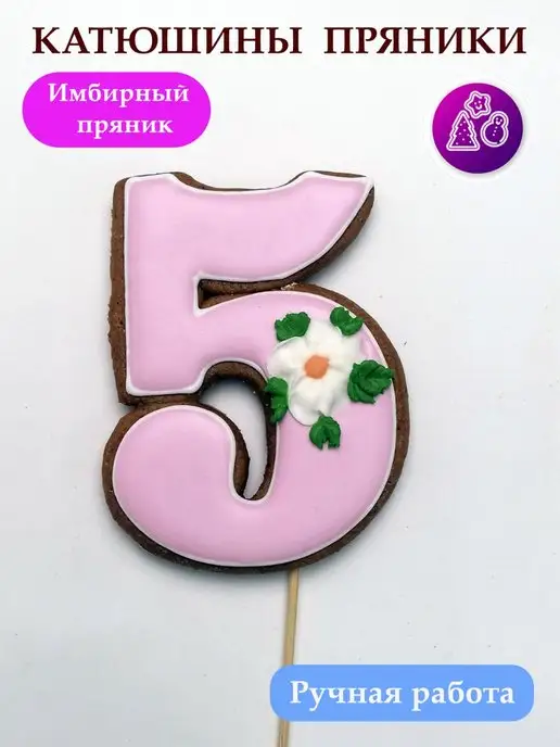 Катюшины пряники Имбирные пряники на торт цифра 5, вариант, фото 3