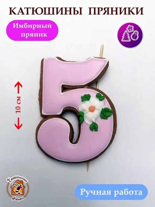 Катюшины пряники Имбирные пряники на торт цифра 5, вариант, фото 4