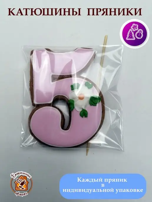 Катюшины пряники Имбирные пряники на торт цифра 5, вариант, фото 6