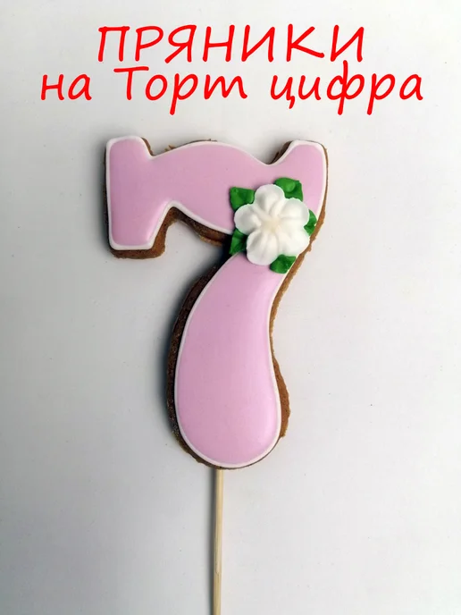 Катюшины пряники Имбирные пряники на торт цифра 7, вариант