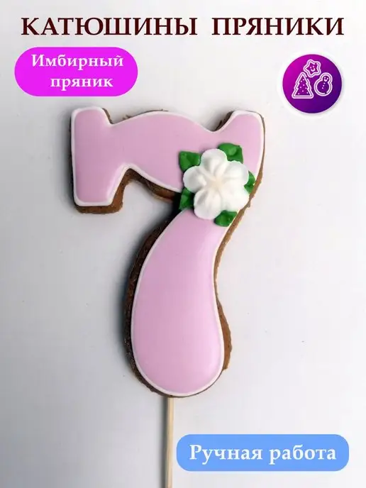 Катюшины пряники Имбирные пряники на торт цифра 7, вариант, фото 3