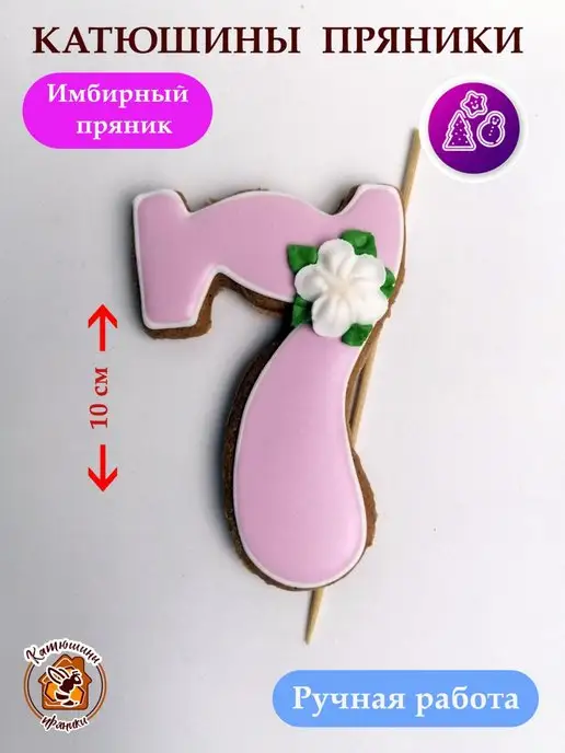 Катюшины пряники Имбирные пряники на торт цифра 7, вариант, фото 4