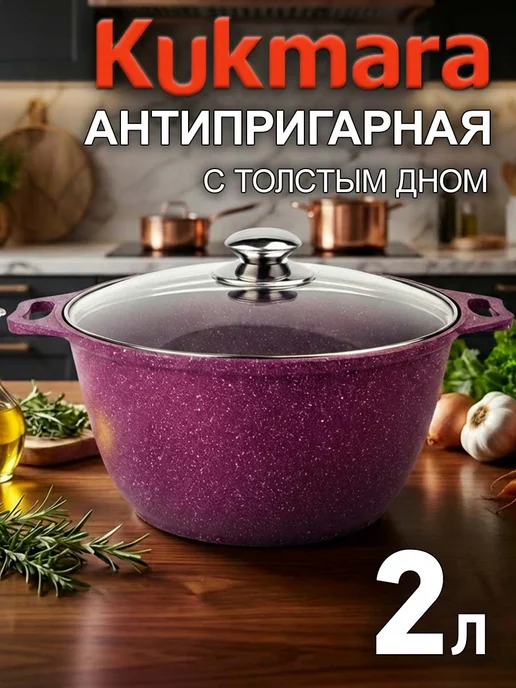 KUKMARA Кастрюля 3 литра антипригарная с крышкой толстым дном, фиолетовый