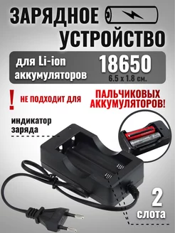 Зарядка на 2 аккумулятора 18650 PLANETAVESOV 94120349 купить за 234 ₽ в интернет-магазине Wildberries