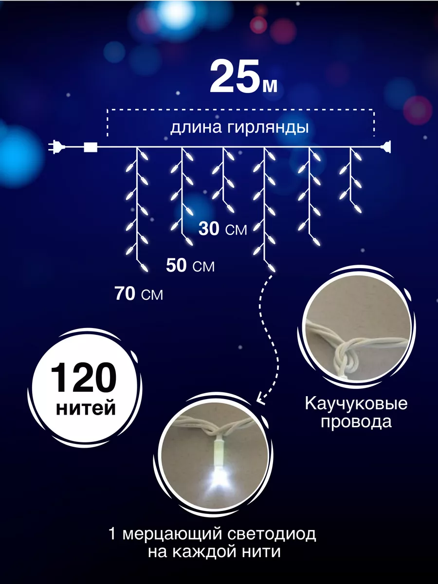 Гирлянда уличная бахрома на дом 25м садовая светодиодная Zvezda market  94121640 купить за 1 589 ₽ в интернет-магазине Wildberries