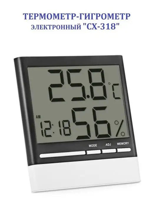 метеодом.рф Термометр электронный с измерением влажности CX 318, белый