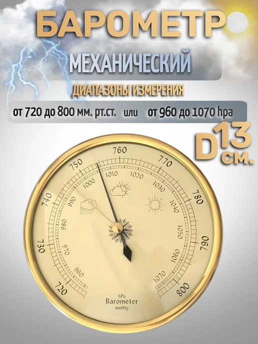 метеодом.рф Барометр бытовой B9392G, 9392 г