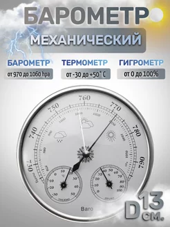 Барометр бытовой THB9392S метеодом.рф 94123601 купить за 1 522 ₽ в интернет-магазине Wildberries