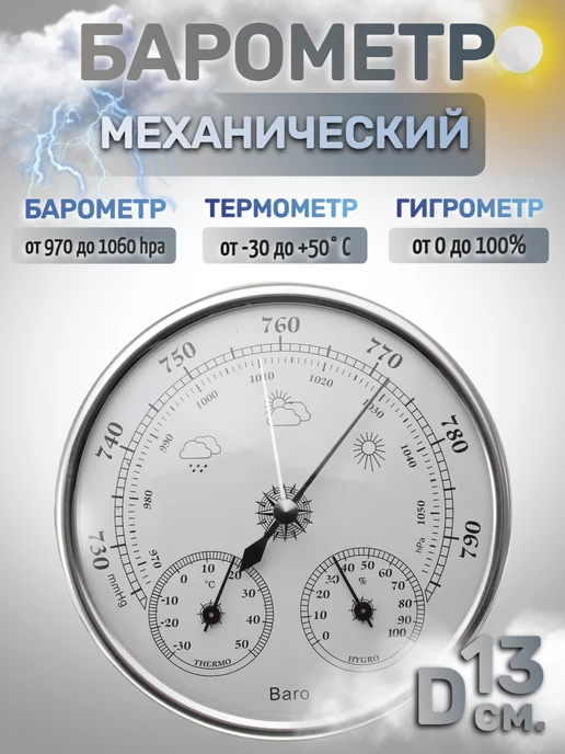 метеодом.рф Барометр бытовой THB9392S, вариант