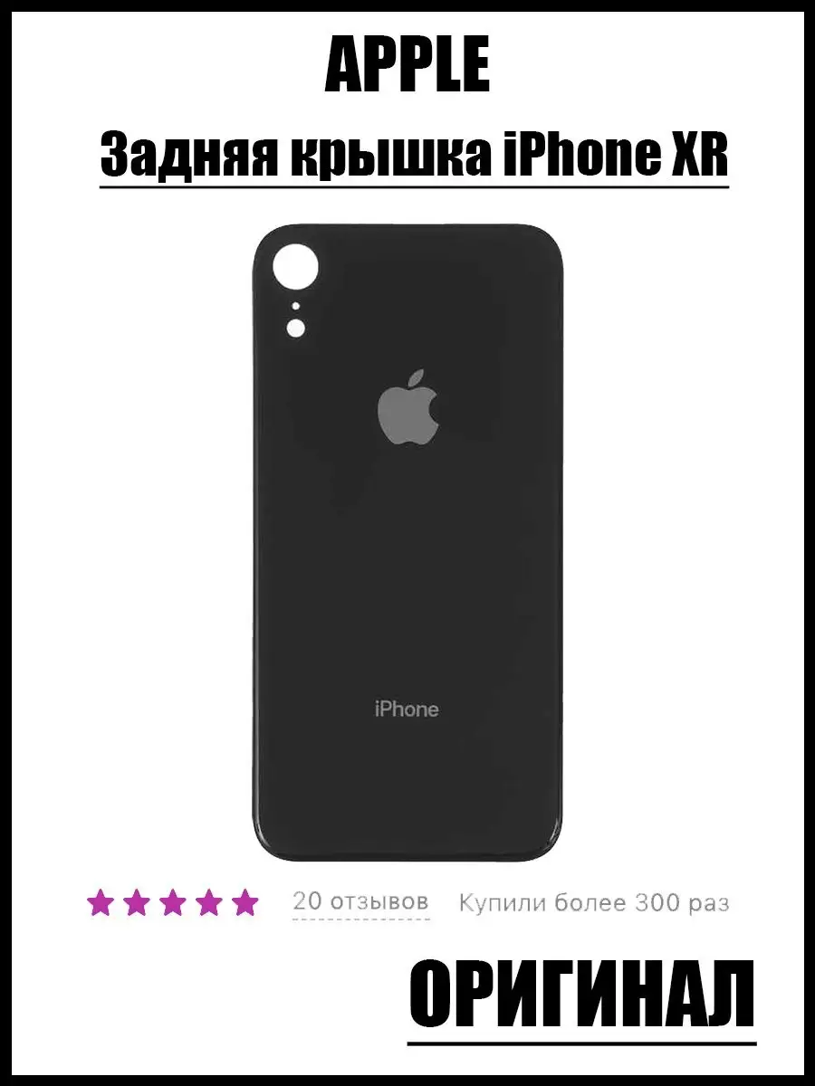 Задняя крышка iPhone XR / крышка iPhone XR 100% Крышка Айфон 94125463  купить за 455 ₽ в интернет-магазине Wildberries