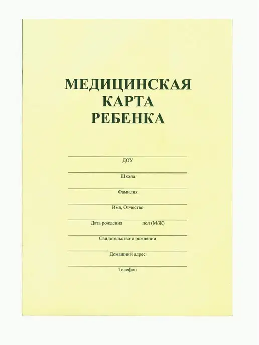 Имидж Медицинская карта ребёнка 026 у-2000, вариант