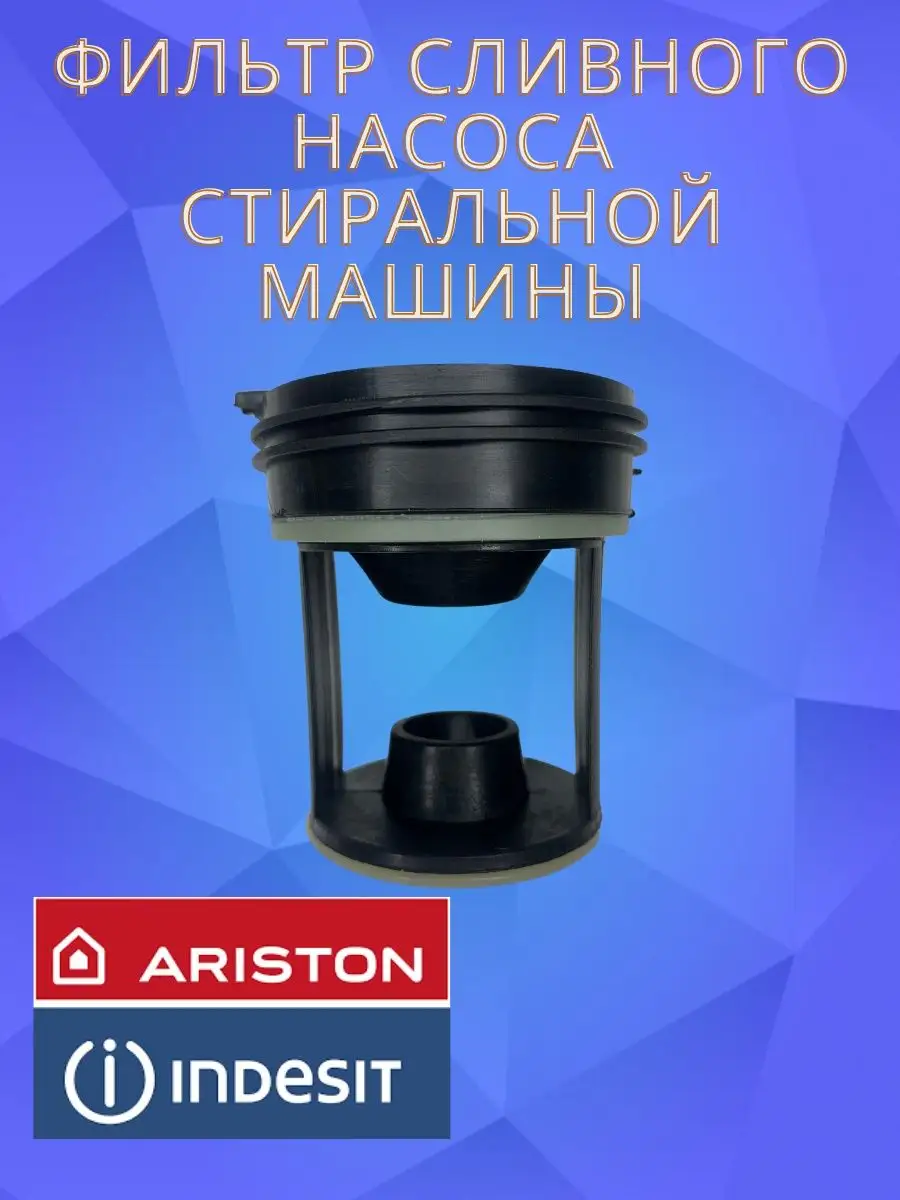 Фильтр сливного насоса стиральной машин INDESIT 94132192 купить за 457 ₽ в  интернет-магазине Wildberries