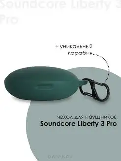 Чехол наушников Soundcore Liberty 3 Pro DanyNov 94138075 купить за 292 ₽ в интернет-магазине Wildberries