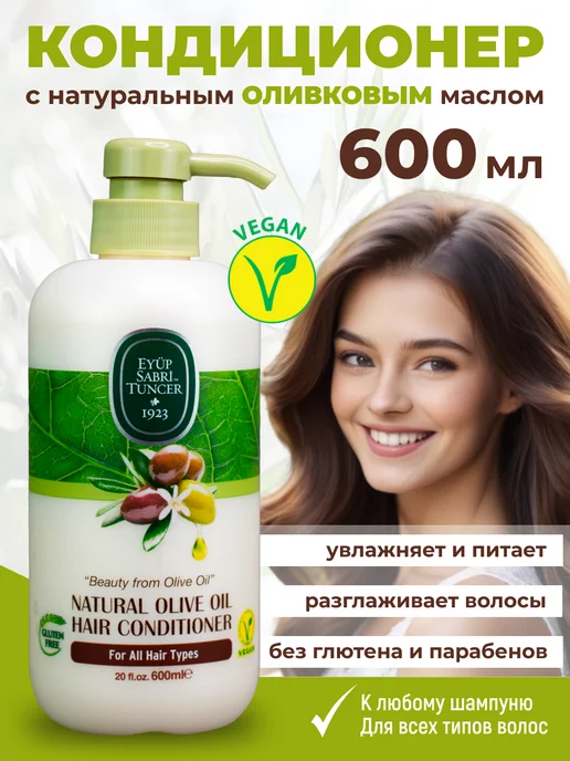 EYUP SABRI TUNCER Кондиционер для волос Natural Olive Oil Hair Conditioner