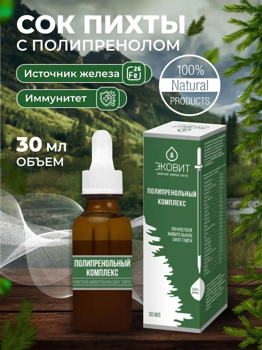 Полипренол пихты для чего. Полипренол пихты. комплекс пихта сибирская. самые лучший полипренол по отзыву.