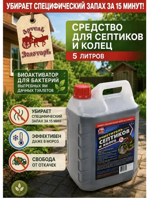 Артель Золотарь Средство для септиков и колец и Биоактиватор для бактерий, золотой, фото 2