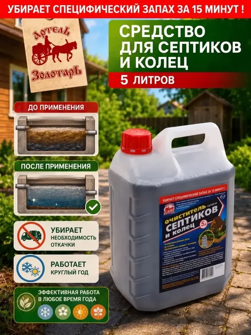 Артель Золотарь Средство для септиков и колец и Биоактиватор для бактерий, золотой, фото 6