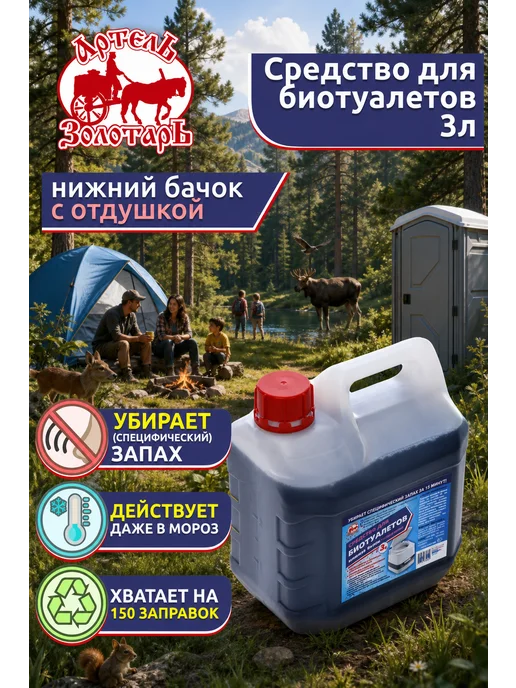 Артель Золотарь Универсальная жидкость для биотуалетов, золотой