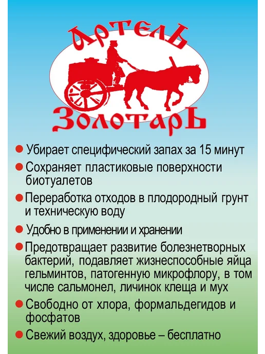 Артель Золотарь Универсальная жидкость для биотуалетов, золотой, фото 2