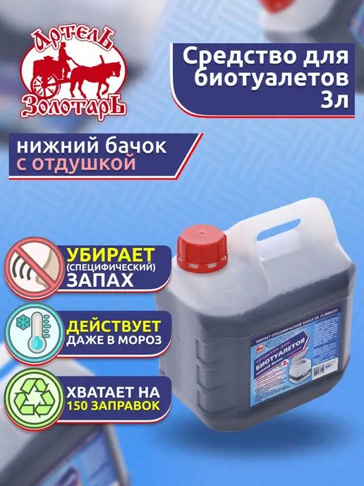 Артель Золотарь Универсальная жидкость для биотуалетов, золотой, фото 3