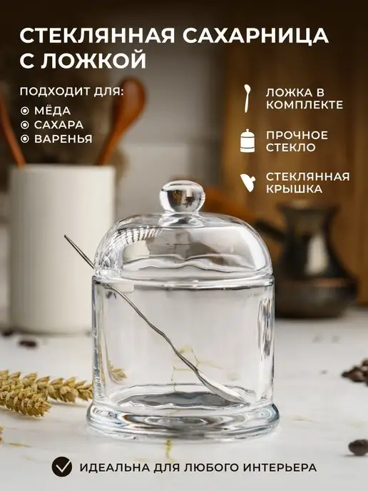 HomeHoud Сахарница стеклянная с крышкой ложкой емкость для соли меда, белый