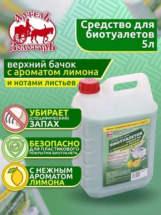 Артель Золотарь Жидкость для верхнего бачка в биотуалетах, золотой