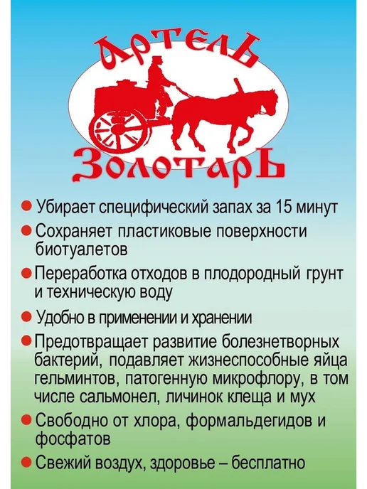 Артель Золотарь Жидкость для верхнего бачка в биотуалетах, золотой, фото 2